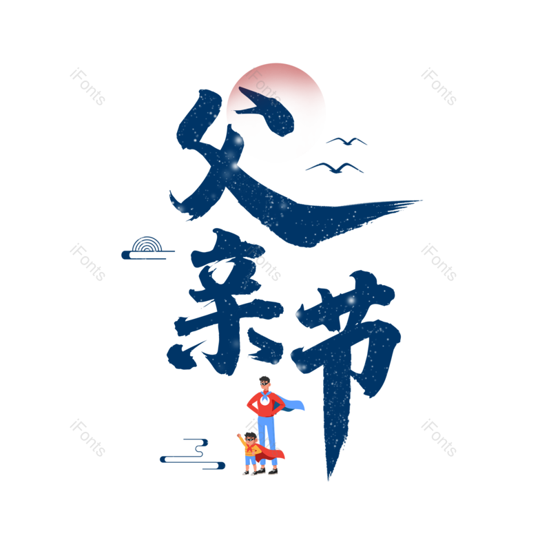 艺术字图片,父亲节元素,创意字PNG,字体设计免抠素材